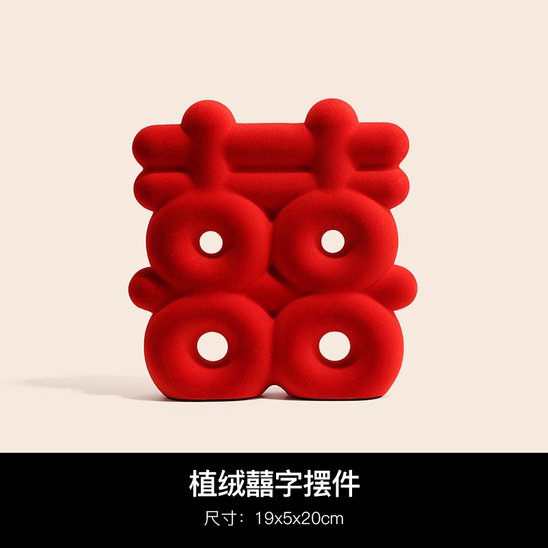 植绒喜字