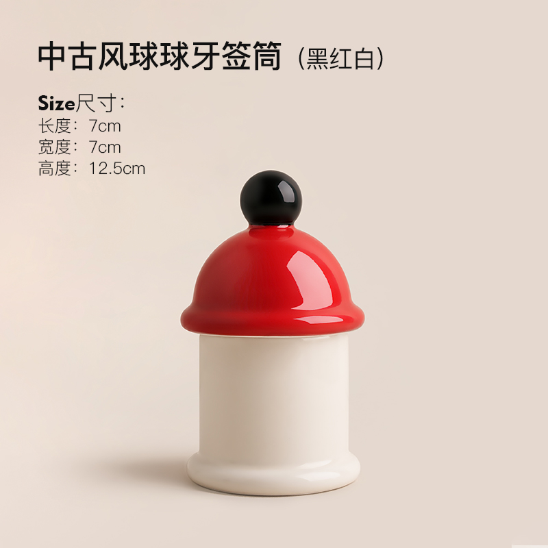 球形牙签筒黑红白