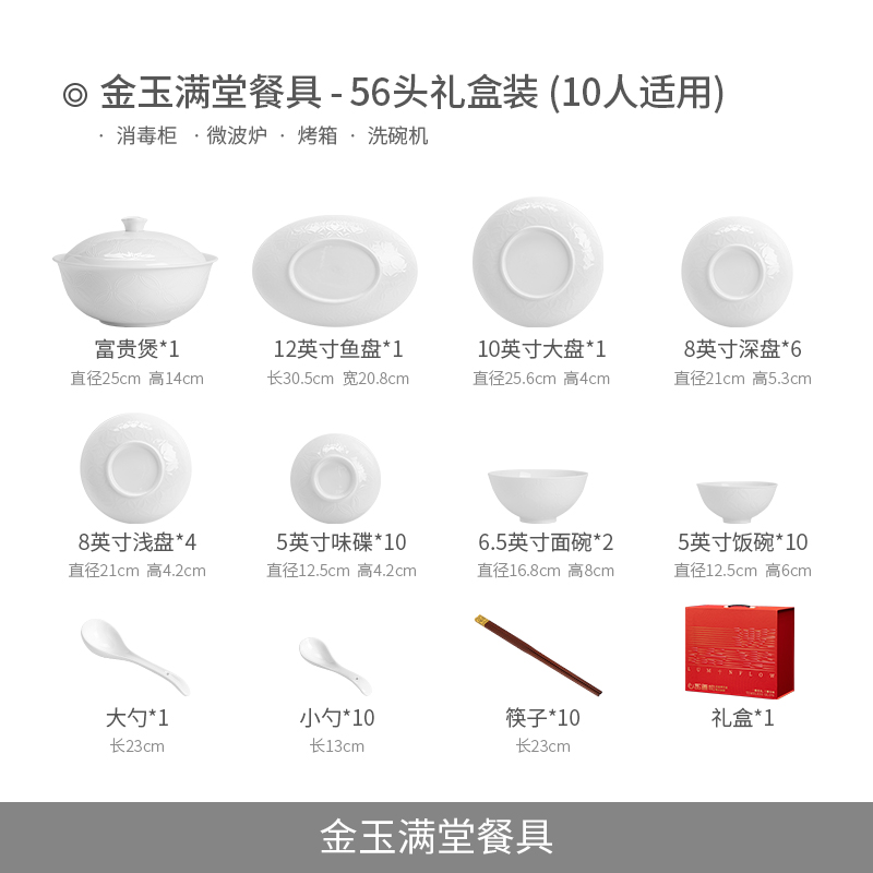(白色)金玉满堂10人食56头礼盒装