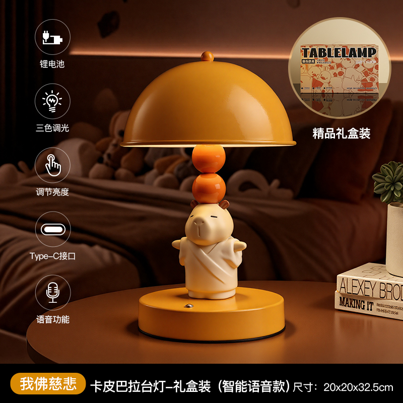 卡皮巴拉台灯我佛慈悲黄色-语音功能礼盒装