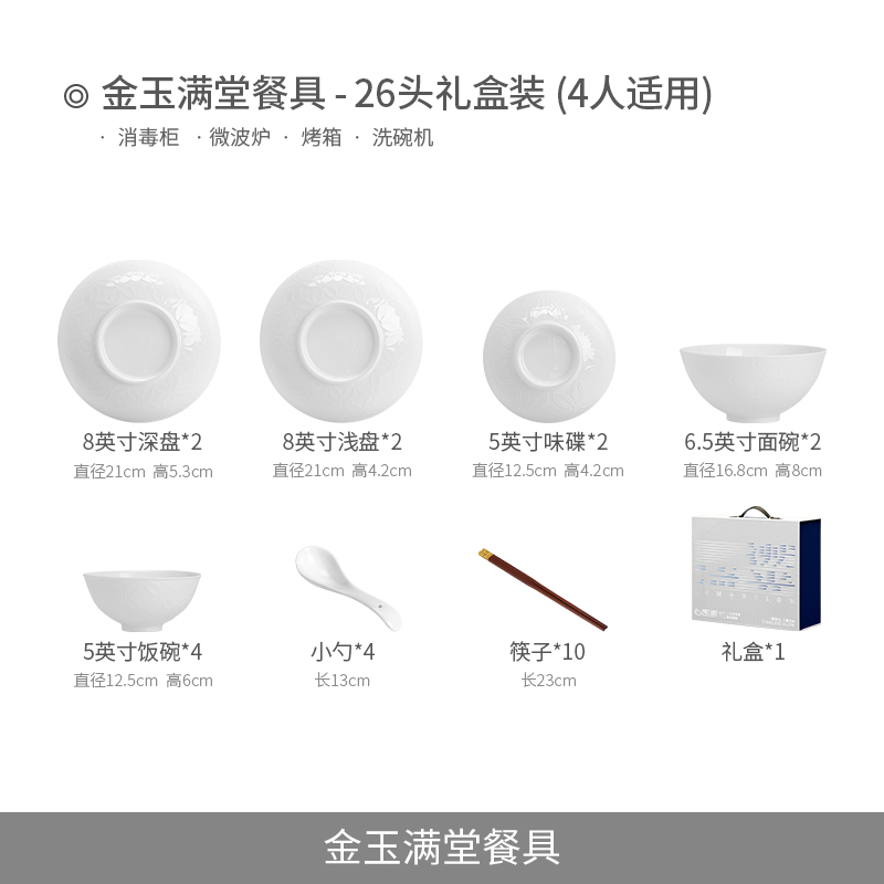 (白色)金玉满堂4人食26头礼盒装