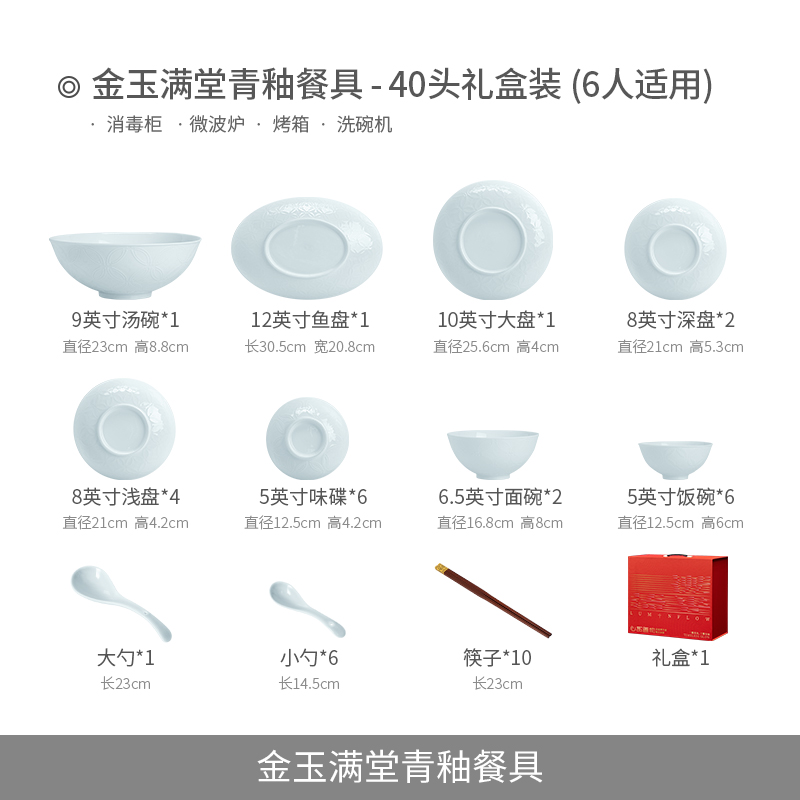 (青釉)金玉满堂6人食40头礼盒装
