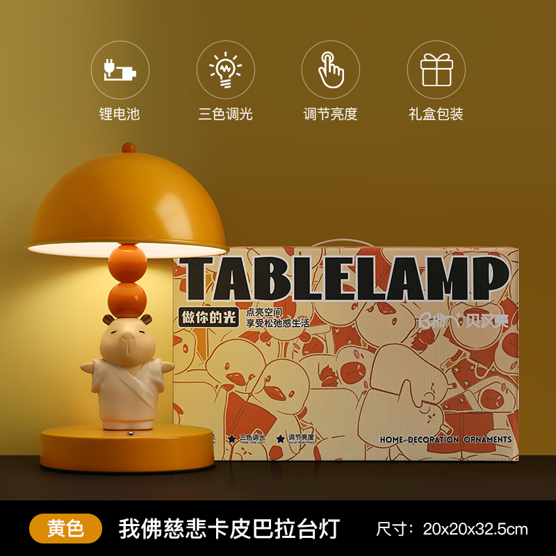 卡皮巴拉台灯我佛慈悲黄色礼盒装