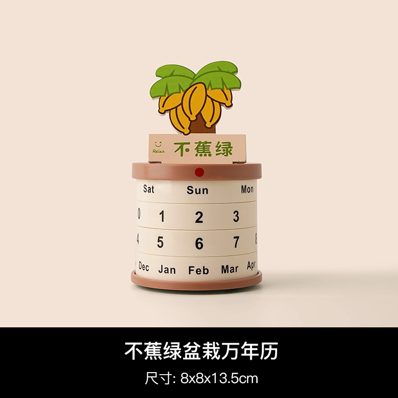 不蕉虑万年历摆件