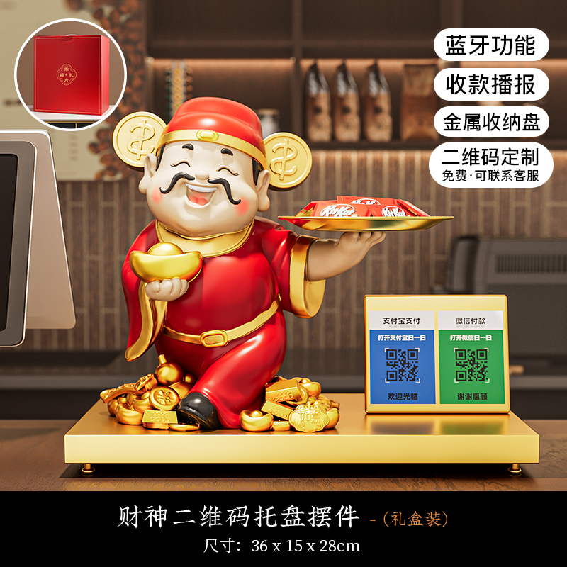 财神送财托盘款+二维码礼盒装