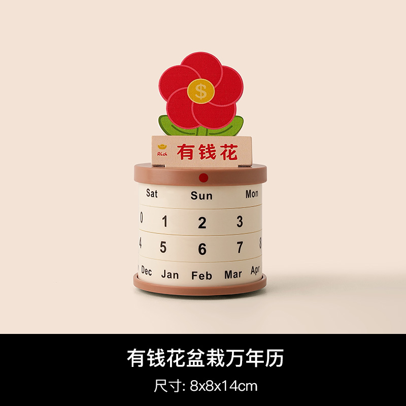 有钱花万年历摆件